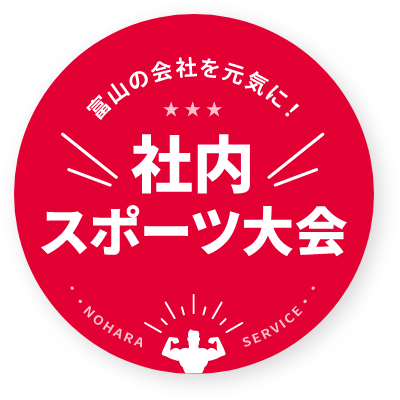 富山の会社を元気に！社内スポーツ大会