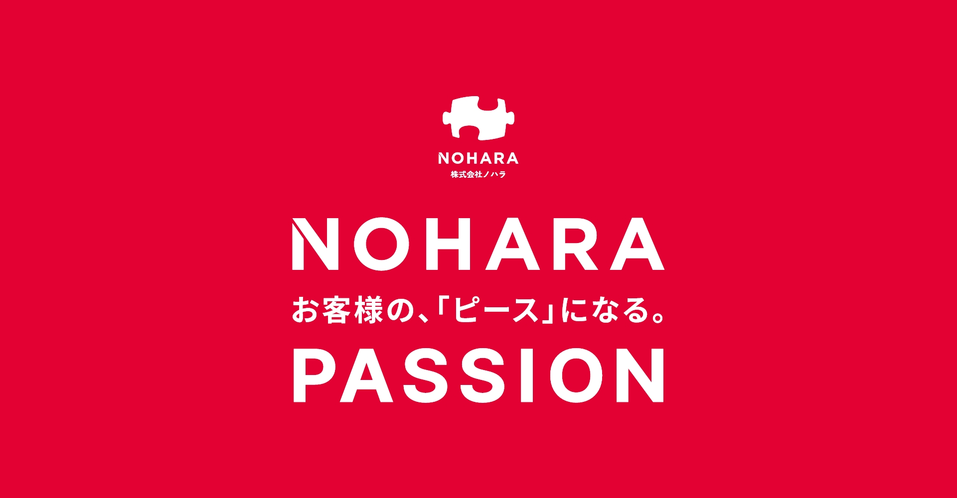 NOHARA PASSION　お客様の、「ピース」になる。