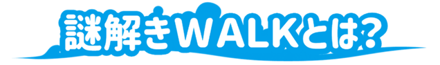 謎解きWALKとは？