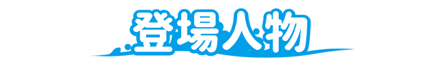 登場人物