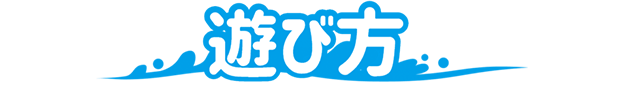 遊び方