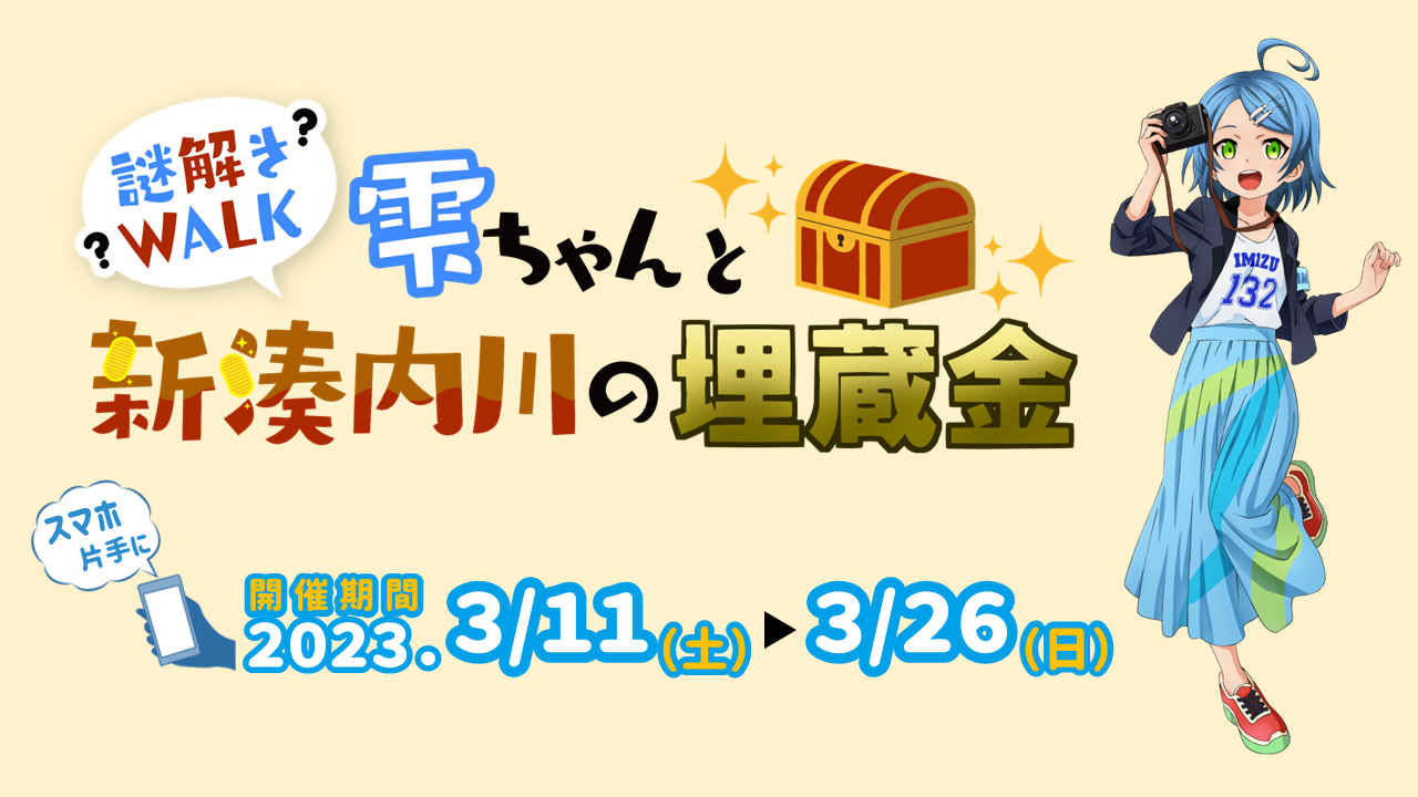 謎解きWALK 雫ちゃんと新湊内川の埋蔵金 スマホ片手に 開催期間：2023年3月11日（土）～3月26日（日）