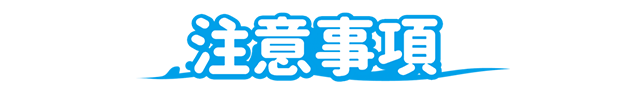 注意事項