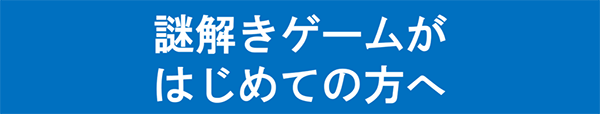 謎解きゲームがはじめての方へ