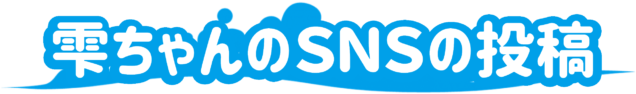 雫ちゃんのSNS投稿